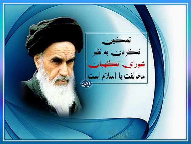 عکس نوشته/ تمکین نکردن به نظر شورای نگهبان مخالفت با اسلام است