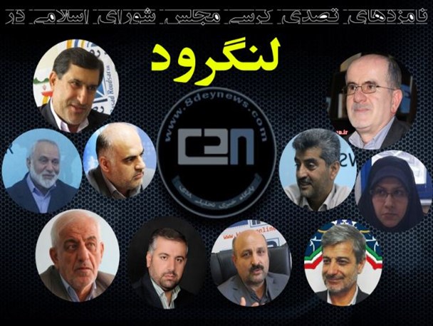 رقابت بهارستانی در حوزه انتخابیه لنگرود ۱۳ نفره شد