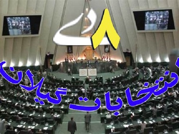 آمارهایی جالب از درصد تایید و رد صلاحیت تمام حوزه های انتخابیه گیلان+ لیست