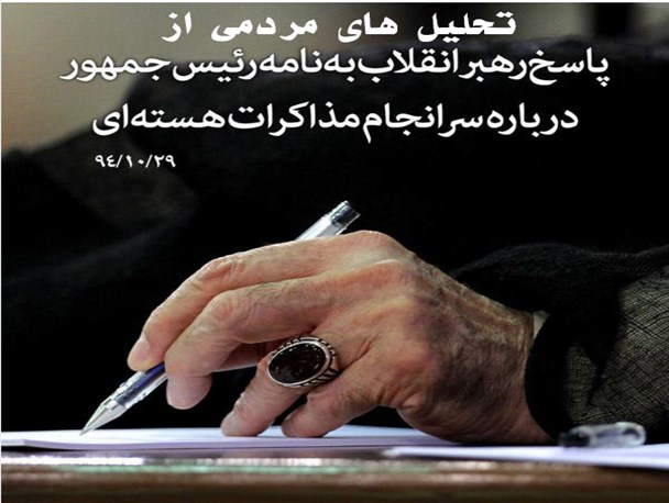 تحلیل‌های مردمی از پاسخ مقام معظم رهبری به نامه رییس‌جمهور درباره سرانجام مذاکرات هسته‌ای