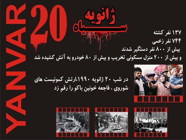 گذر زمان هم این درد را کهنه نمی کند/ژانویه سیاه آذربایجان، یکی از روزهای دردناک تاریخ سال های گذشته است