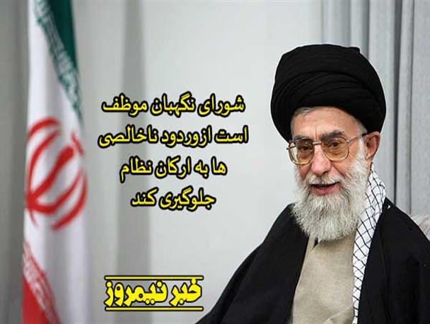 عکس نوشته/بیانات رهبر انقلاب در تبیین جایگاه و اهمیت شورای نگهبان