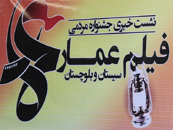 گزارش تصویری/ جشنواره مردمی فیلم عمار در سیستان و بلوچستان آغاز بکار می‌کند