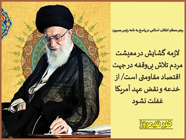 عکس نوشته/پاسخ رهبر انقلاب به نامه رئیس‌جمهور درباره سرانجام مذاکرات هسته‌ای