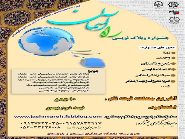 اولین جشنواره وبلاگ نویسی «راه آسمان» دانشگاه فرهنگیان برگزار می‌شود