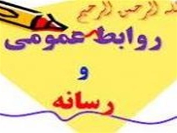 روابط عمومی ضعیف در برخی ادارات شهرستان بردسیر