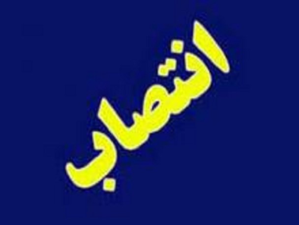 سرپرست جدید پارک علم و فن آوری ایلام معرفی شد