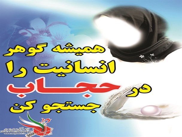 آموزنده و الهام بخش با موضوع عفاف و حجاب