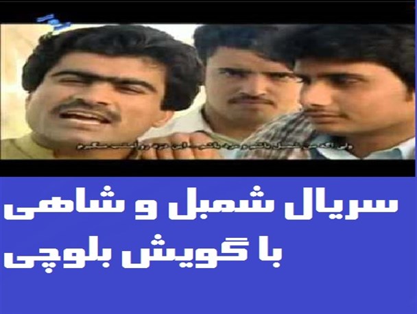 نمایش استعدادها و توانمندی های قوم بلوچ یکی از نکات برجسته سریال شمبل و شاهی بود/ بازیگران حرفه ای استان سیستان و بلوچستان هم باید بازی می کردند / با دیدن این مجموعه ماهواره را کنار گذاشتم