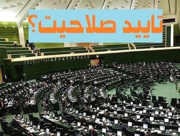 اسامی 18 کاندیدای تأیید صلاحیت حوزه انتخابیه ورامین، قرچک و پیشوا مشخص شد
