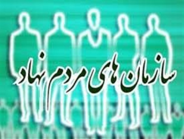 از ضعف دیدگاه مسئولان در قبال سازمان های مردم نهاد تا عدم آشنایی مردم با فعالیت های داوطلبانه