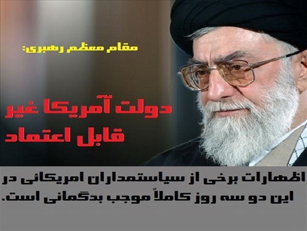 عکس نوشته/ دولت آمریکا غیر قابل اعتماد