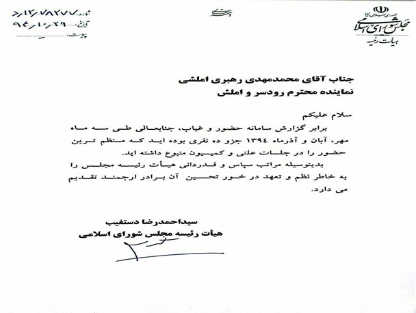 وقتی نماینده رودسر و املش،فقط منظم ترین نماینده مجلس می شود+سند