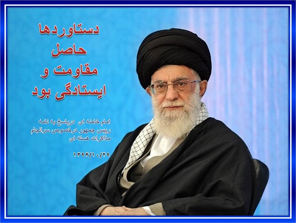 دیدگاه امام خامنه ای در خصوص سرانجام مذاکرات هسته ای