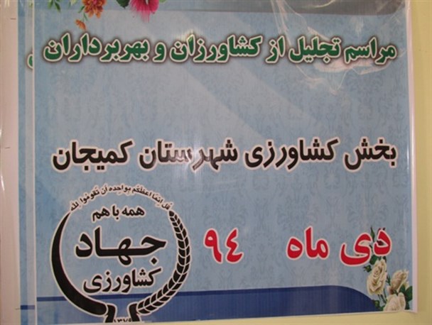 تجلیل از بهره برداران و کشاورزان نمونه کمیجان