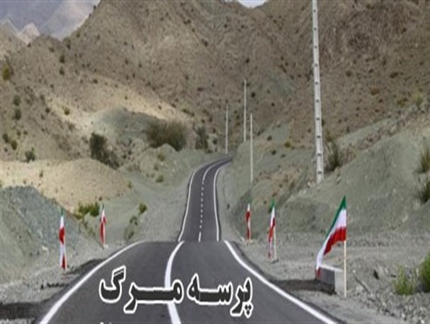 کاهش تاخت و تاز ارابه های مرگ در جاده های جنوب شرق کشور/ پهناورترین استان کشور تنها 207 کیلومتر مسیر چهارخطه دارد
