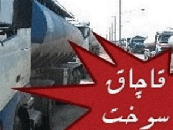 توقیف دو دستگاه کامیون حامل سوخت/ 58 هزار لیتر سوخت قاچاق کشف شد