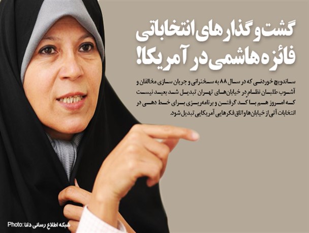 فتونیوز/گشت و گذارهای انتخاباتی فائزه هاشمی در آمریکا!