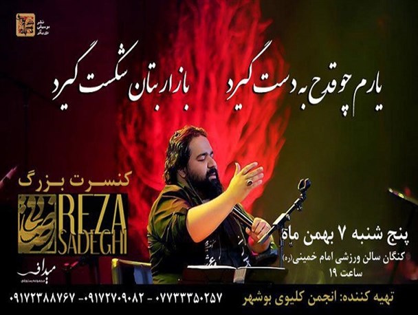 کنسرت رضا صادقی در شهر کنگان برگزار می شود+بنر