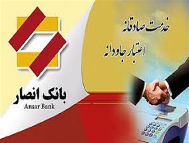11 میلیون و 950 هزار نفر از مردم ایران مشتری بانک انصار هستند