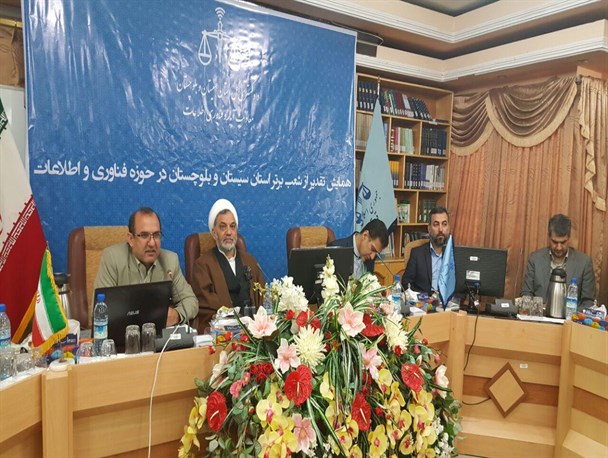 برگزاری همایش تقدیر از شعب برتر حوزه فناوری اطلاعات دادگستری سیستان و بلوچستان
