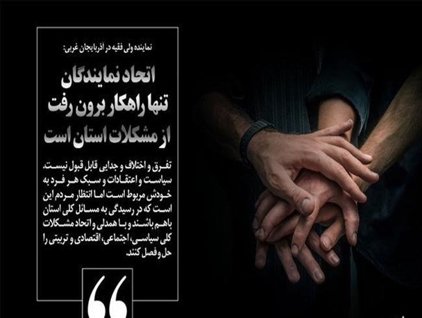 مردم اتحاد عملی می‌خواهند نه نمایشی!