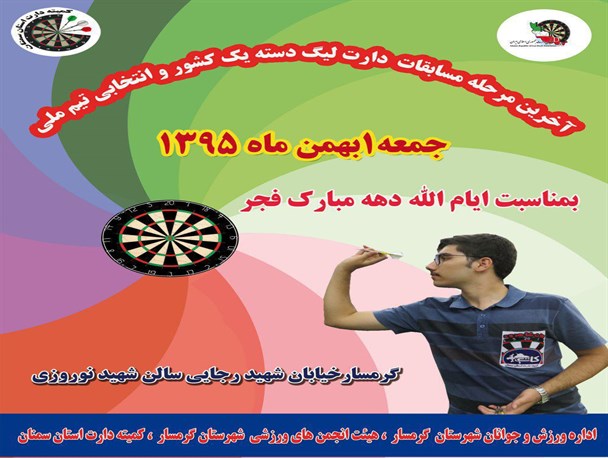 گرمسار فردا میزبان مسابقات دارت کشور خواهد بود