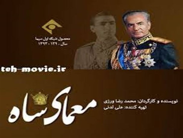 آشنایی نسل جوان با تاریخ معاصر کشور ضرورت ساخت مجموعه‌ معمای شاه بود