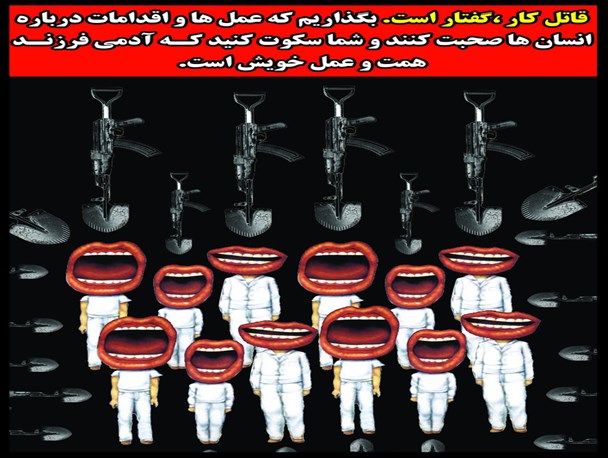 بگذاریم که عمل ها درباره انسان صحبت کنند