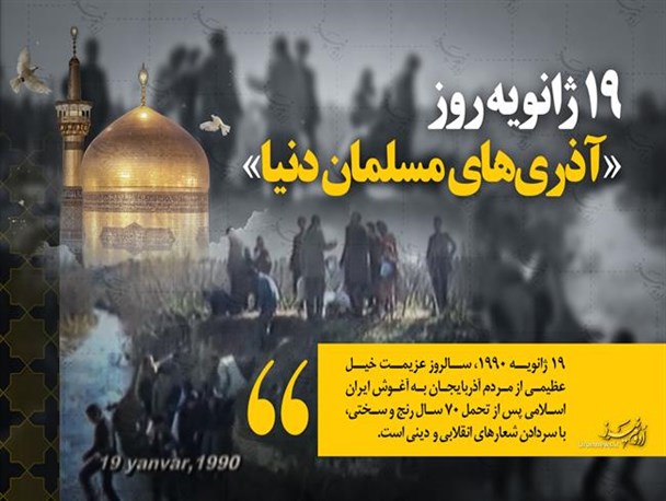 19 ژانویه روز «آذری های مسلمان دنیا»