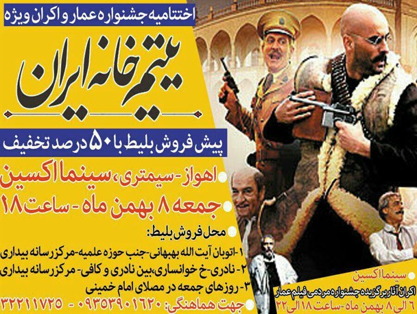 اکران ویژه فیلم یتیم خانه ایران در اهواز با ۵۰ درصد تخفیف