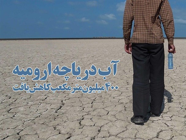 آب دریاچه ارومیه ۴۰۰ میلیون مترمکعب کاهش‌ یافت