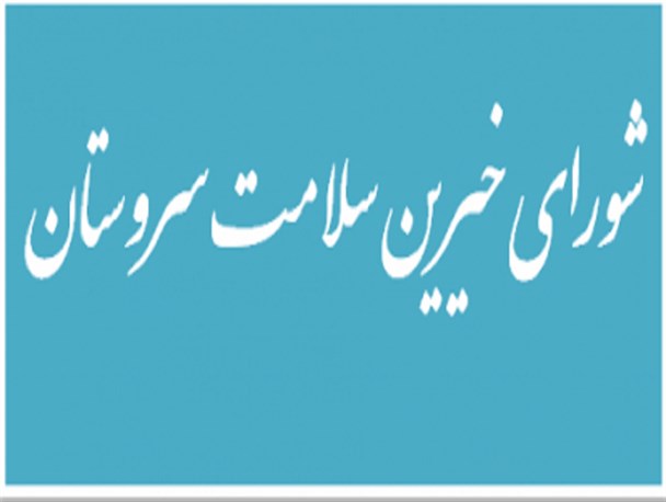 تعیین قیمت برای شورای خیّرین سلامت سروستان ممنوع!