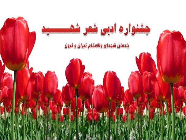 فراخوان اولین جشنواره ادبی شهدای تیران و کرون/ مهلت ارسال آثار تا ۲۵ بهمن