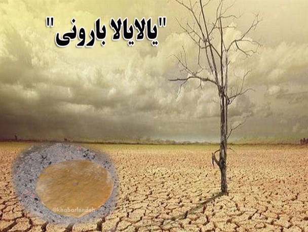«یالا یالا بارونی» آداب کهگیلویه و بویراحمدی ها برای بارش باران/کهگیلویه و بویراحمد در معرض کم بارانی+تصاویر
