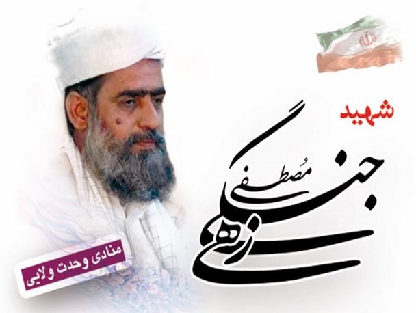 شهید جنگی زهی منادی وحدت در جنوب شرق کشور / دفاع از ولایت و رهبری سرلوحه زندگی این شهید بزرگوار