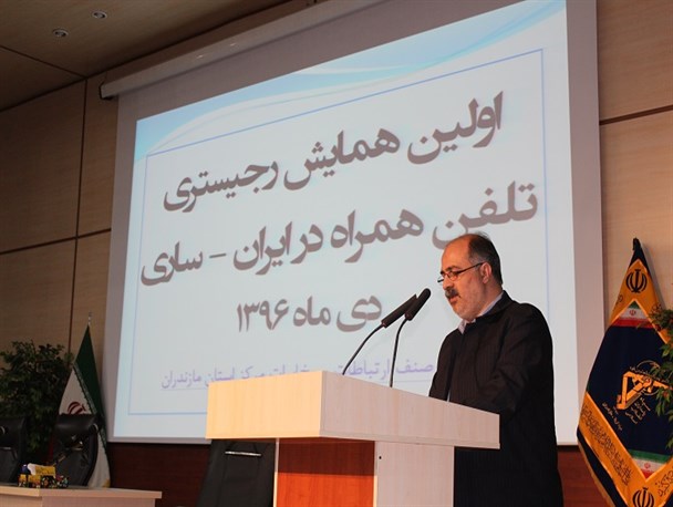 اولین همایش طرح رجیستری گوشی همراه ایران در مازندران برگزار شد