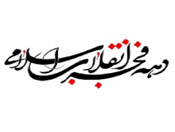 برگزاری 5هزارعنوان برنامه در ایام الله دهه فجر/اعزام 750 مبلغ و مبلغه به تمام نقاط استان