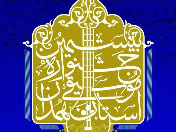 رقابت یکصد نفر در بیستمین جشنواره موسیقی فجر استان در ملایر