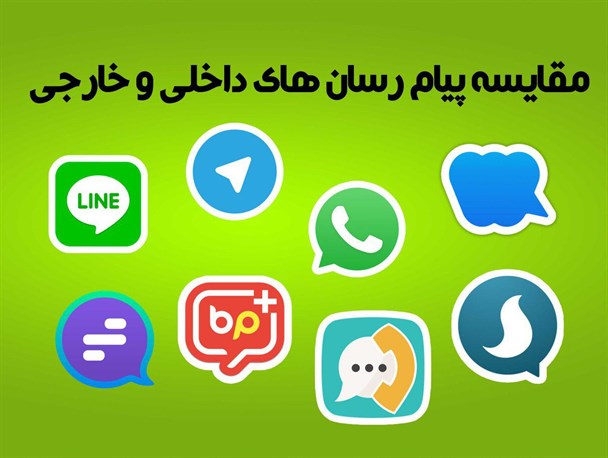 اینفوگرافیک / مقایسه پیام رسان های داخلی و خارجی