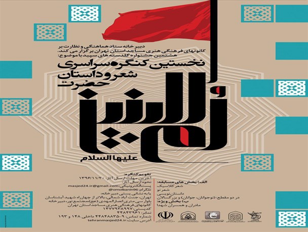 برنامه‌ریزی برای نخستین کنگره سراسری شعر و داستان حضرت « ام البنین» در پیشوا