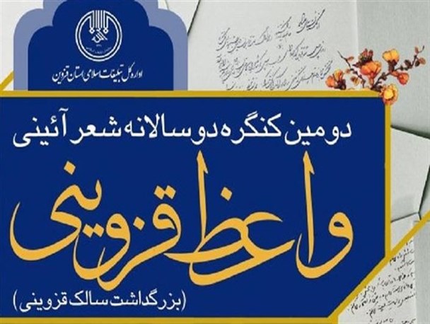 دومین کنگره ملی دوسالانه "شعر آئینی واعظ قزوینی" برگزار شد