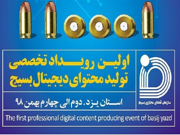 نخستین رویداد تخصصی تولید محتوای دیجیتال در یزد برگزار می‌شود