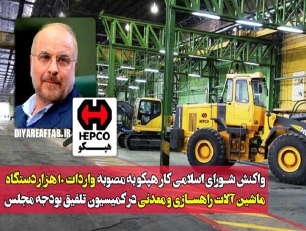 ابراز نگرانی هپکویی ها از مصوبه واردات ۱۰هزار دستگاه ماشین آلات معدنی و راهسازی/ سالها با دست خالی با مافیای پیچیده واردات جنگیده ایم!