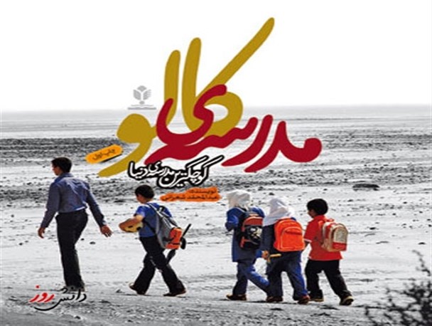 گفتگو با معلم کوچکترین مدرسه در جهان