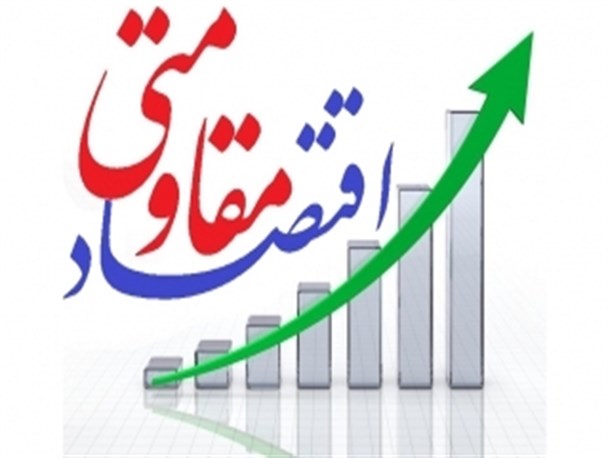 اقتصاد مقاومتی ؛ شاه کلید تحقق حماسۀ اقتصادی