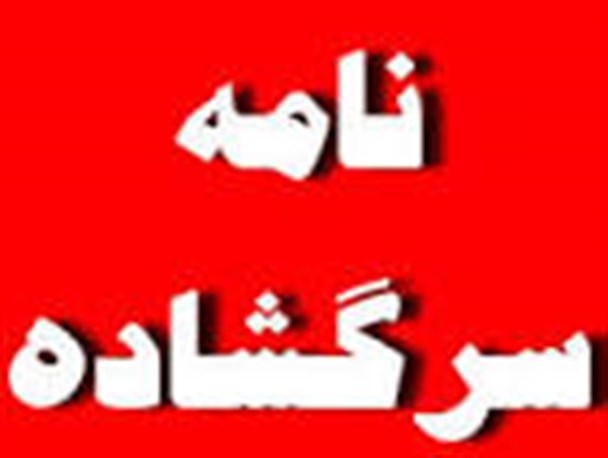 نامه سرگشاده جامعه روحانیت نکا به استاندار مازندران