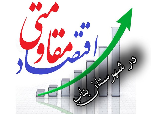 ضرورت توجه به ظرفیت های قابل دسترس اقتصاد مقاومتی در شهرستان بناب