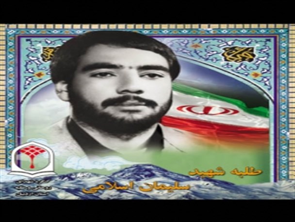 زندگینامه طلبه شهید سلیمان اسلامی