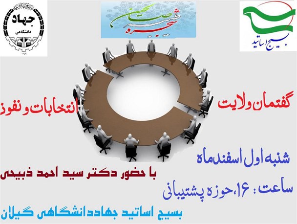برگزاری نشست گفتمان ولایت با موضوع انتخابات و نفوذ در جهاد دانشگاهی گیلان